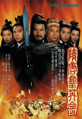 隋唐群英会(全集)