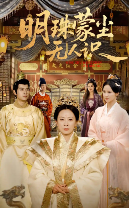 明珠蒙尘无人识(全集)