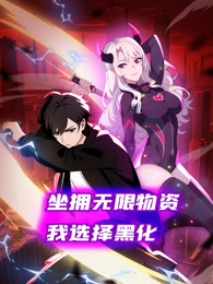 坐拥无限物资，我选择黑化