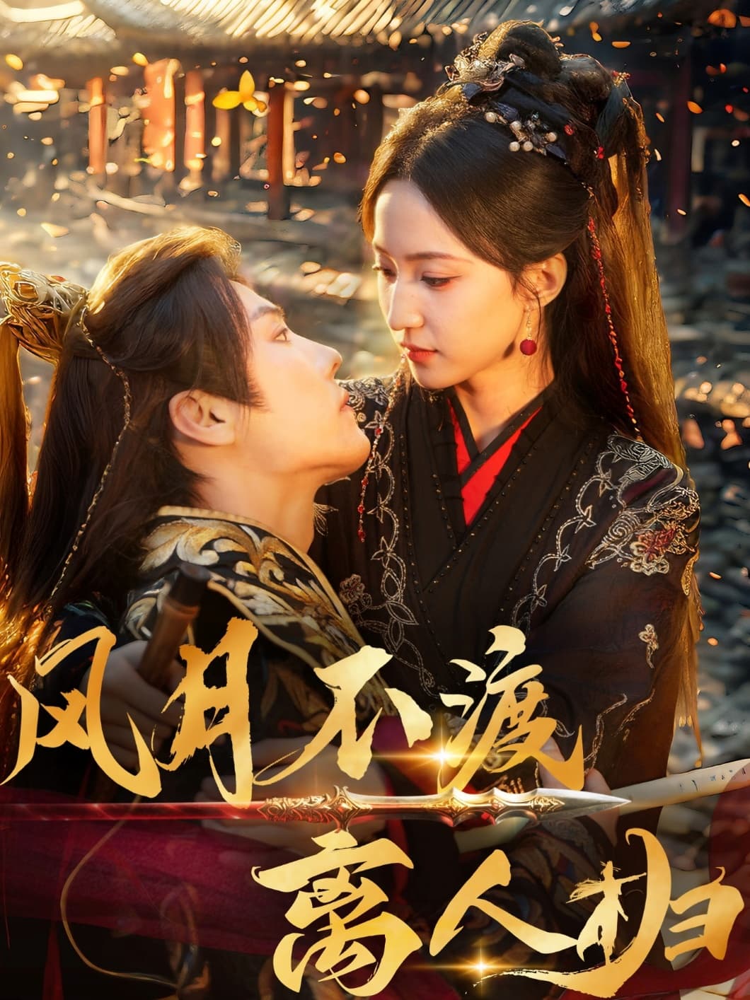 风月不渡离人归(全集)