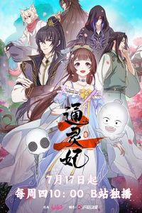 通灵妃 第二季(全集)