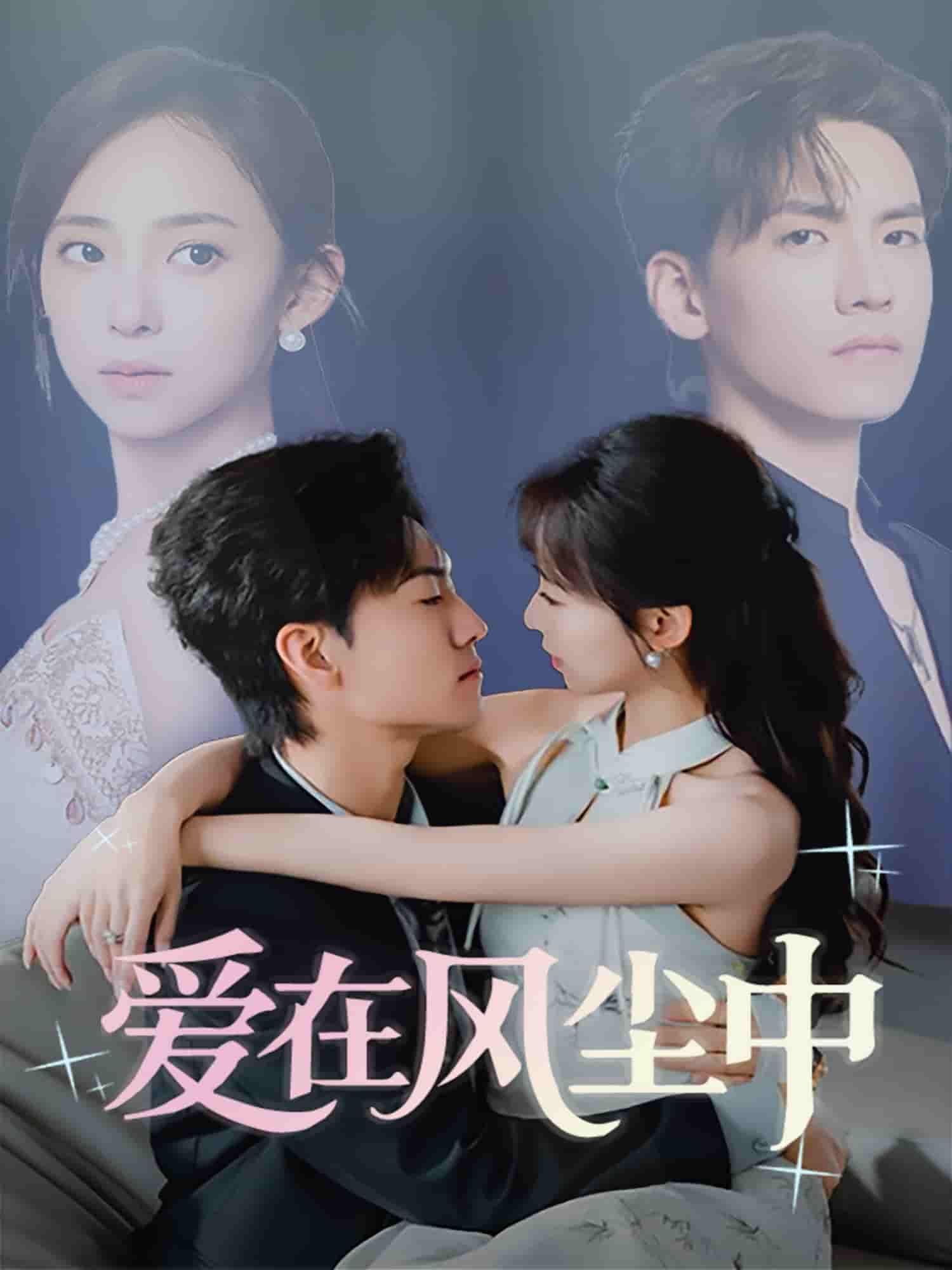 爱在风尘中(全集)