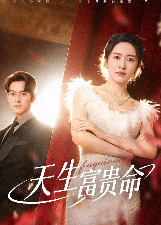 天生富贵命(全集)