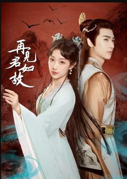 再见君如故(全集)