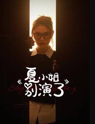 夏小姐别演了(全集)