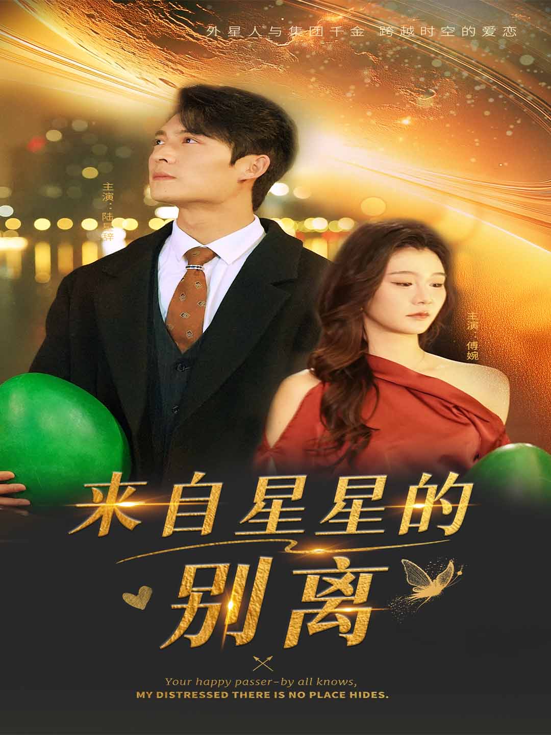 来自星星的别离(全集)