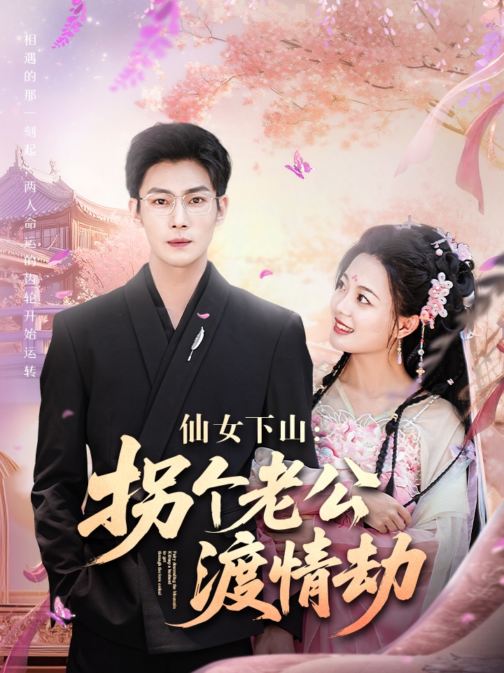 仙女下山拐个老公渡情劫(全集)