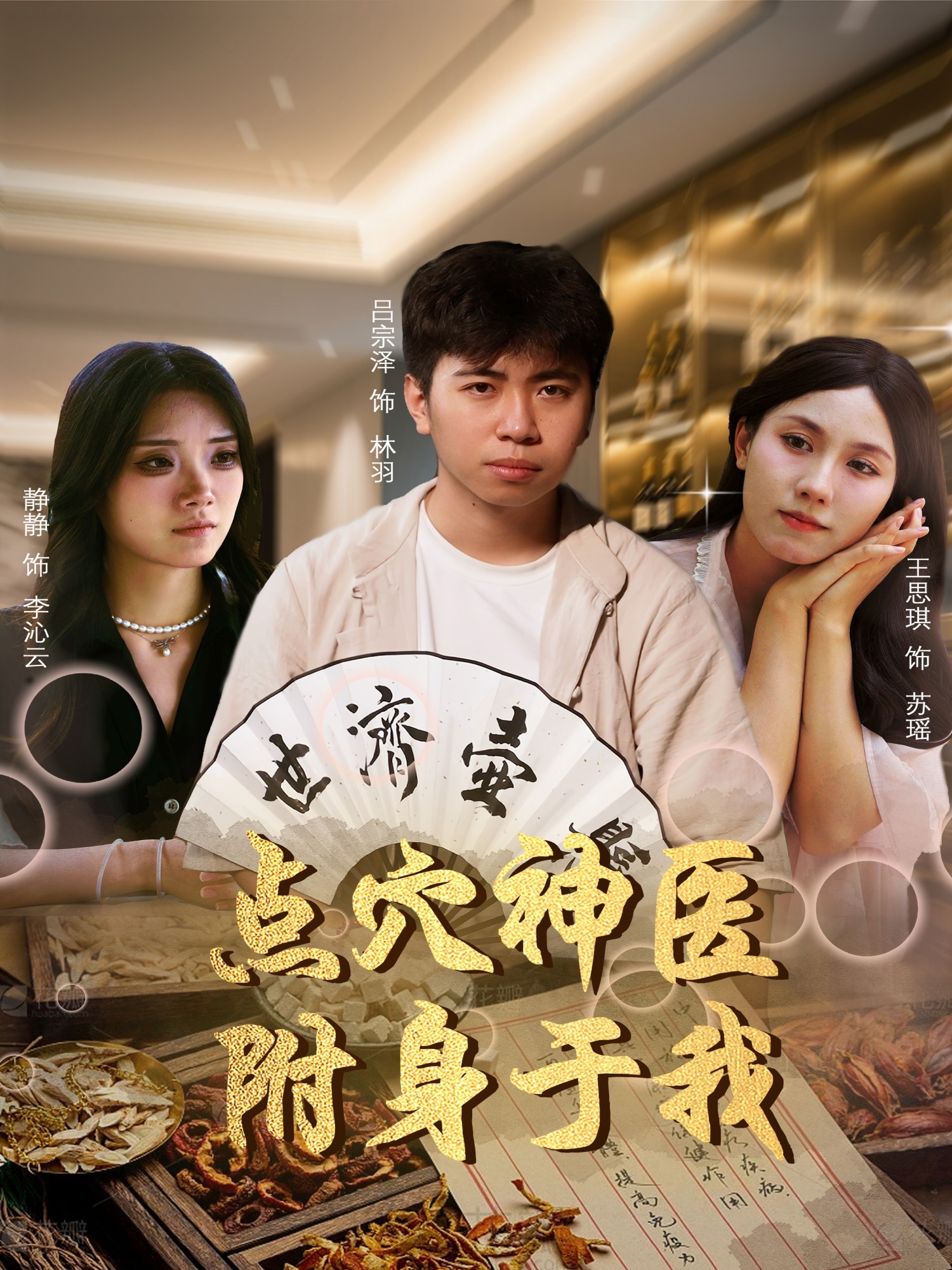 点穴神医附身于我(全集)