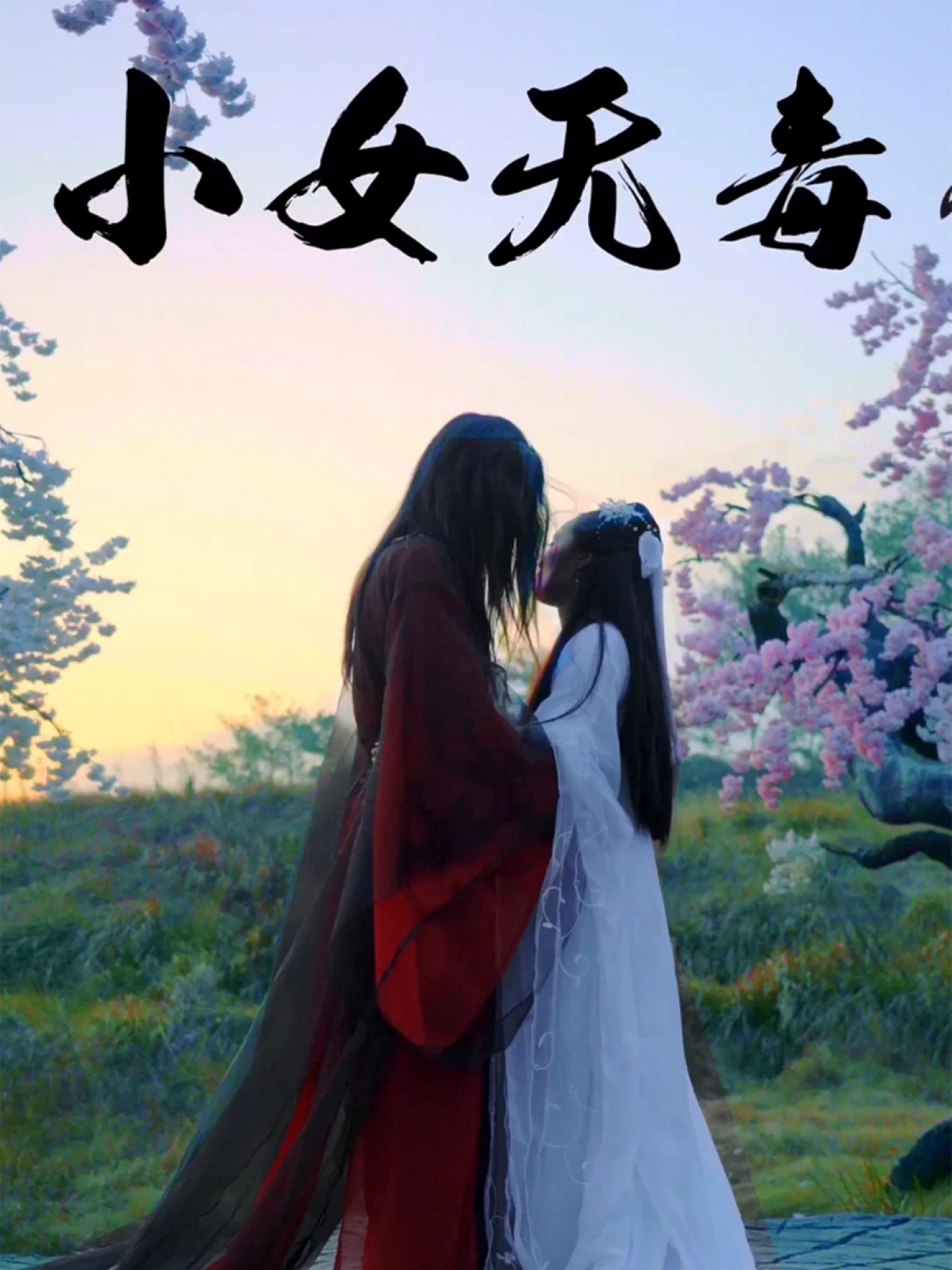 小女无毒(全集)