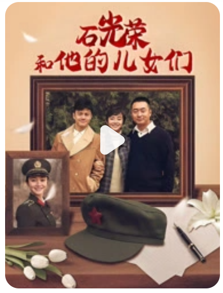 石光荣和他的儿女们(全集)