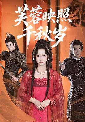 芙蓉映照千秋岁(全集)