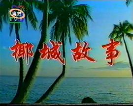椰城故事(全集)