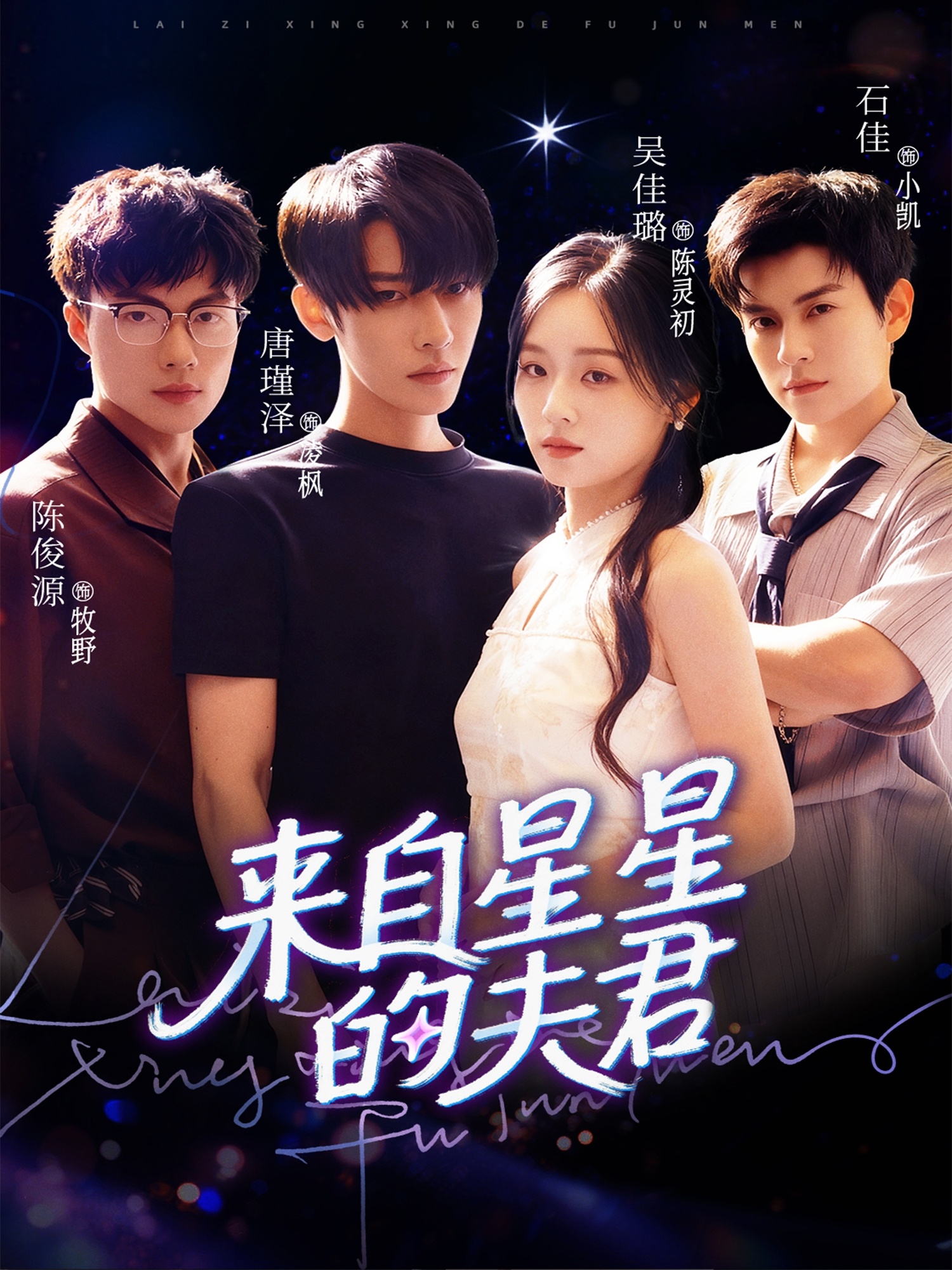 来自星星的夫君(全集)