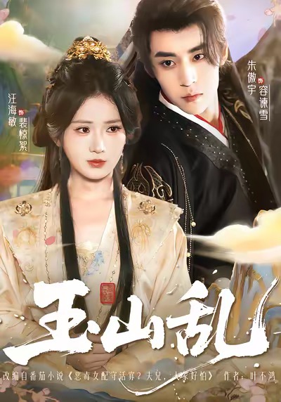 玉山乱(全集)
