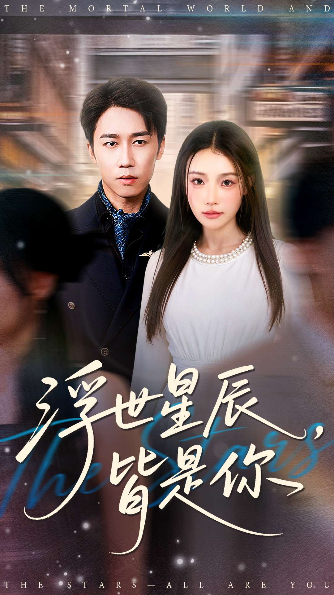 浮世星辰皆是你(全集)