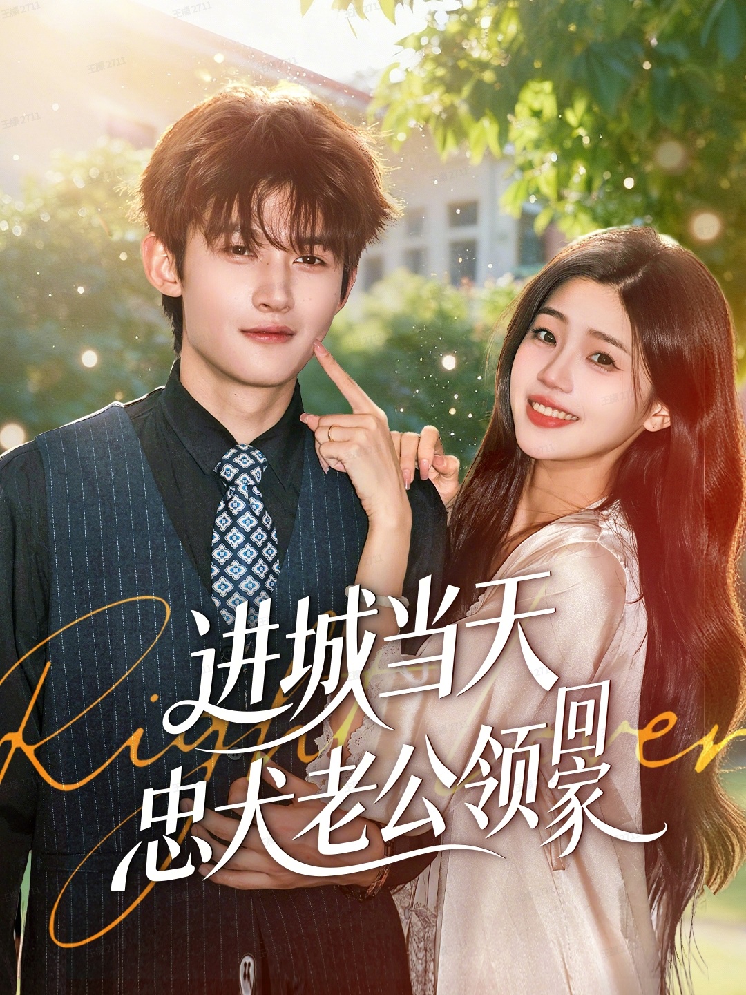 进城当天忠犬老公领回家(全集)