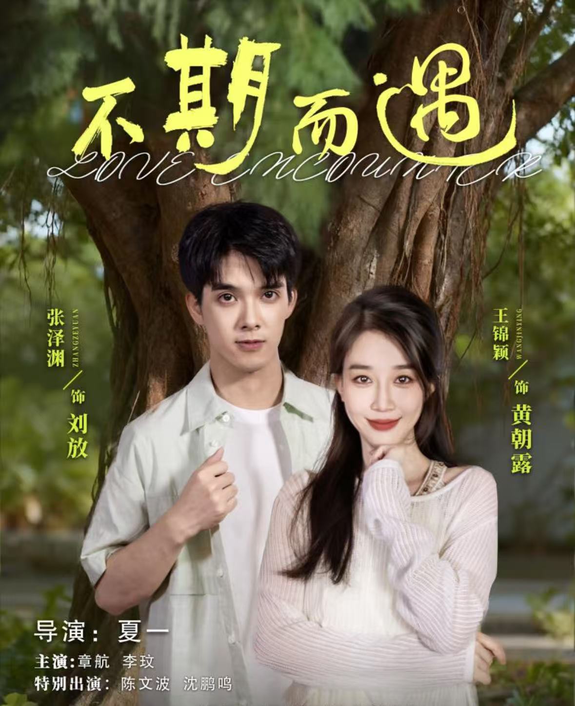 不期而遇(短剧)(全集)