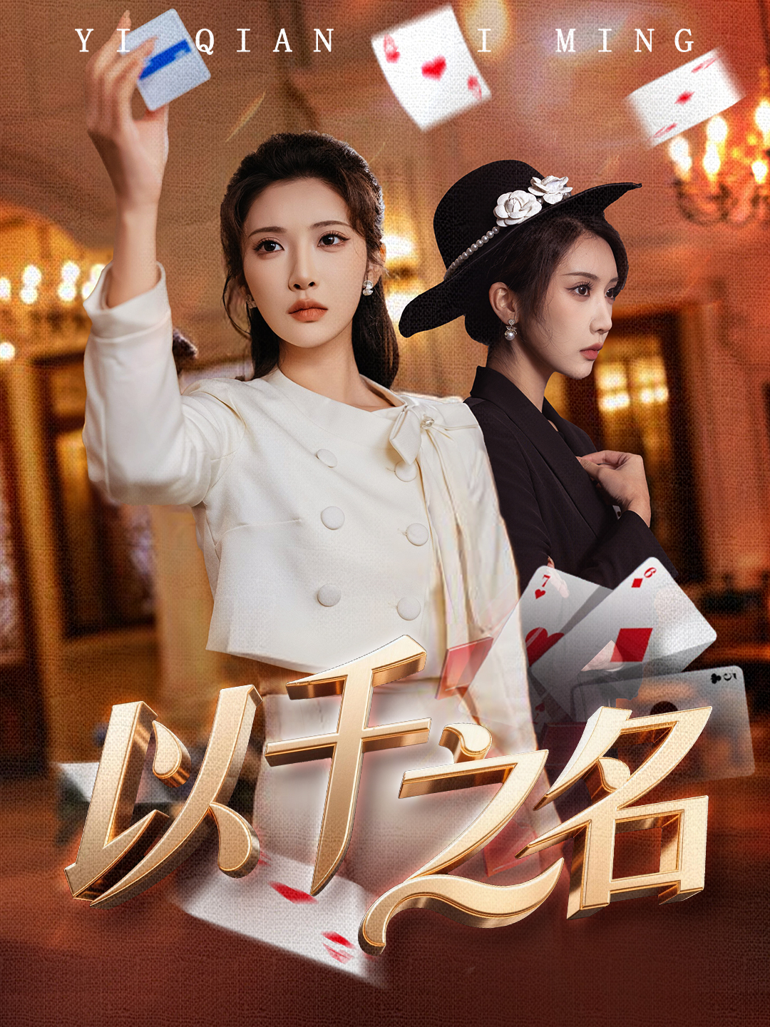 以千之名＆她的双重底牌(全集)