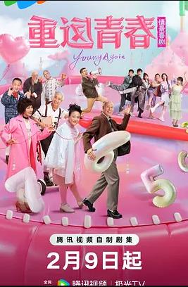 重返青春2026(全集)