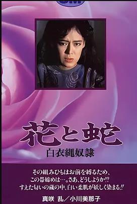 花与蛇 白衣绳奴隶