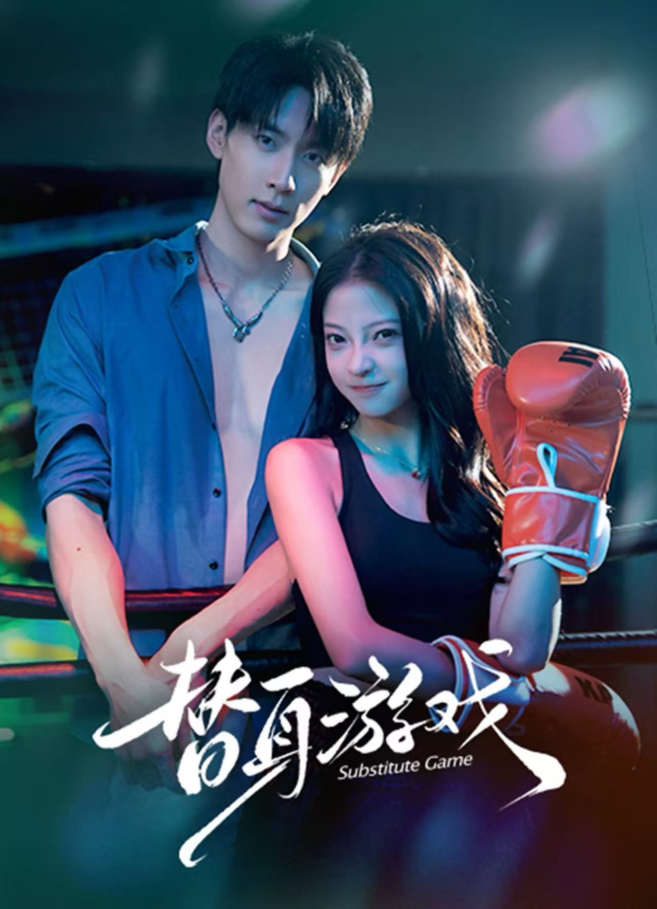 替身游戏(全集)