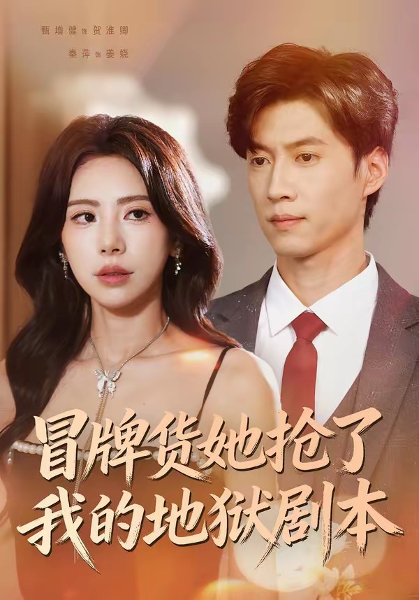 冒牌货她抢了我的地狱剧本(全集)