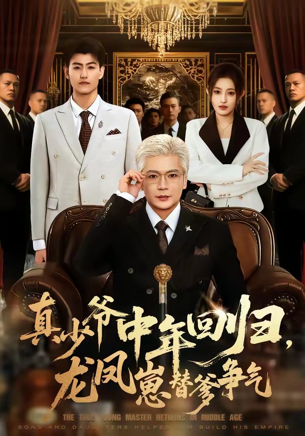 真少爷中年回归，龙凤崽替爹争气(全集)