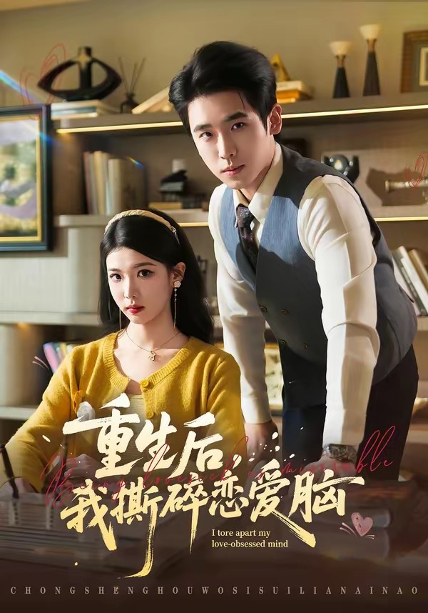重生后，我撕碎恋爱脑(全集)