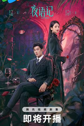 夜语记