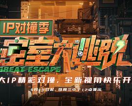 密室大逃脱IP对撞季