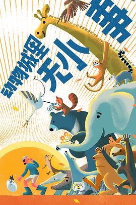 动物城里无小事
