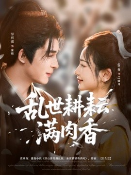 乱世耕耘满肉香(全集)