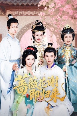 蔷薇花谢即归来(全集)