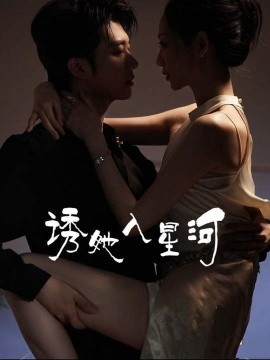 诱她入星河(全集)
