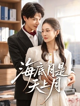海底月是天上月(全集)