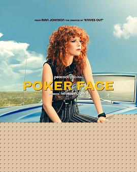 扑克脸第二季