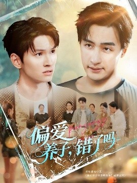 偏爱养子错了吗(全集)