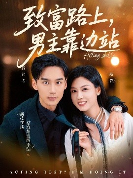 致富路上男主靠边站考演技我在行啊(全集)