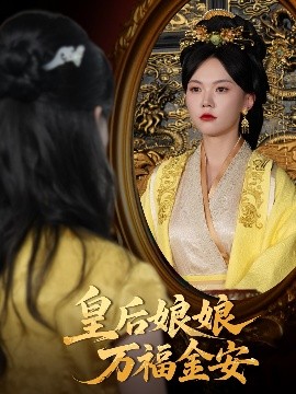 皇后娘娘万福金安(全集)