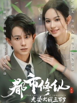 都市修仙：老婆大我三百岁都市修仙老婆大我300岁(全集)