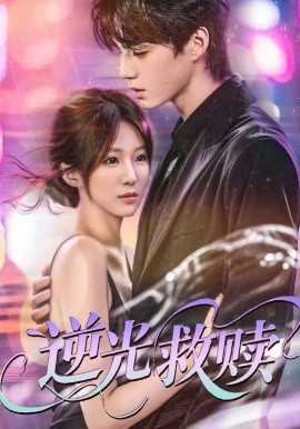 逆光救赎(全集)