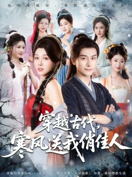 穿越古代寒风送我俏佳人(全集)