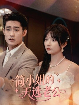 简小姐的天选老公(全集)