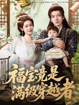 福宝竟是满级穿越者(全集)