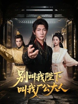 别叫我陛下叫我厂公大人(全集)