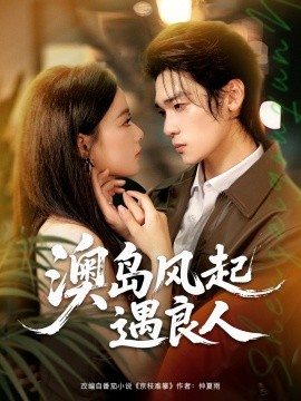 澳岛风起遇良人(全集)