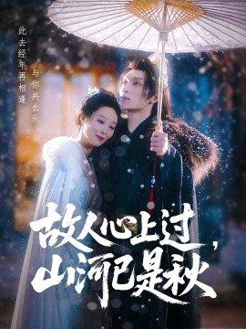 故人心上过，山河已是秋(全集)