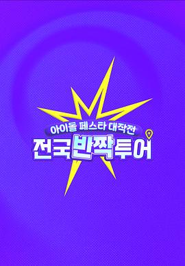 偶像庆典大作战：全国快闪巡演