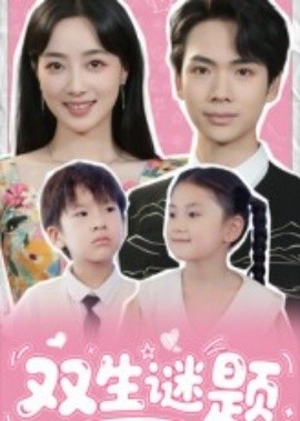 双生谜题(全集)