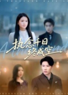 执念千日终成空(全集)